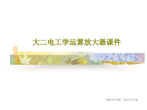 大二电工学运算放大器课件PPT79页