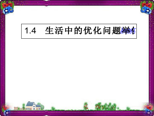 生活中的优化问题举例  公开课一等奖课件