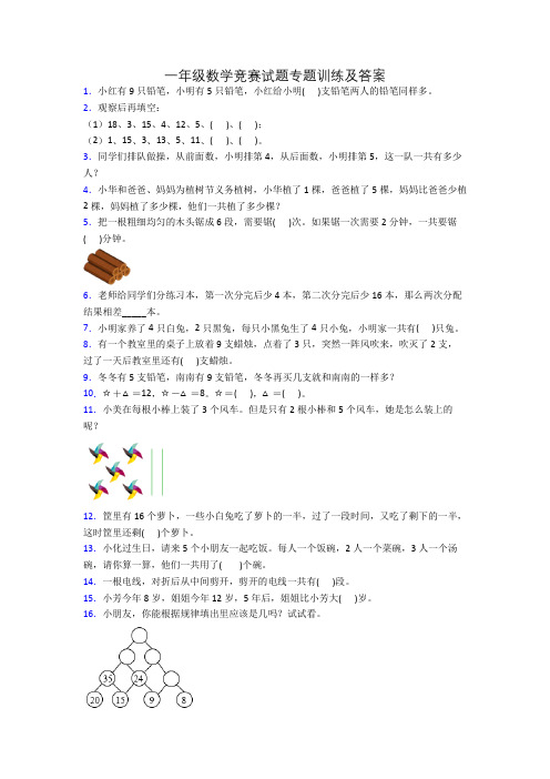 一年级数学竞赛试题专题训练及答案