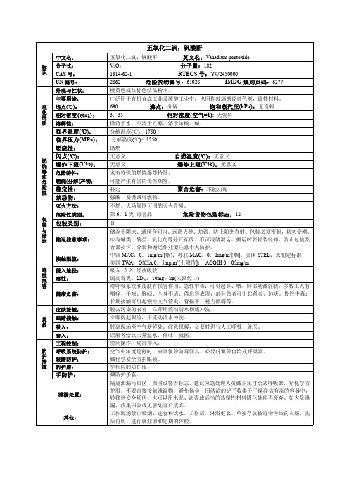 五氧化二钒;钒酸酐化学品安全技术说明书MSDS