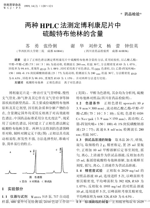 两种HPLC法测定博利康尼片中硫酸特布他林的含量_苏勇