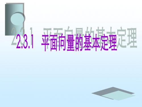 平面向量基本定理