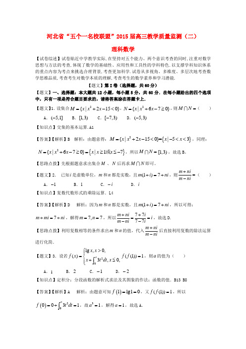 河北省唐山一中等五校2015届高三数学第二次联考试题 理(含解析)新人教A版