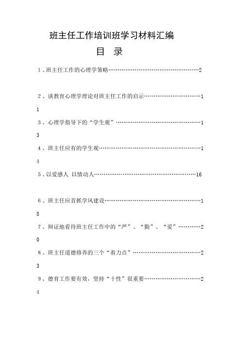 班主任工作培训班学习材料汇编