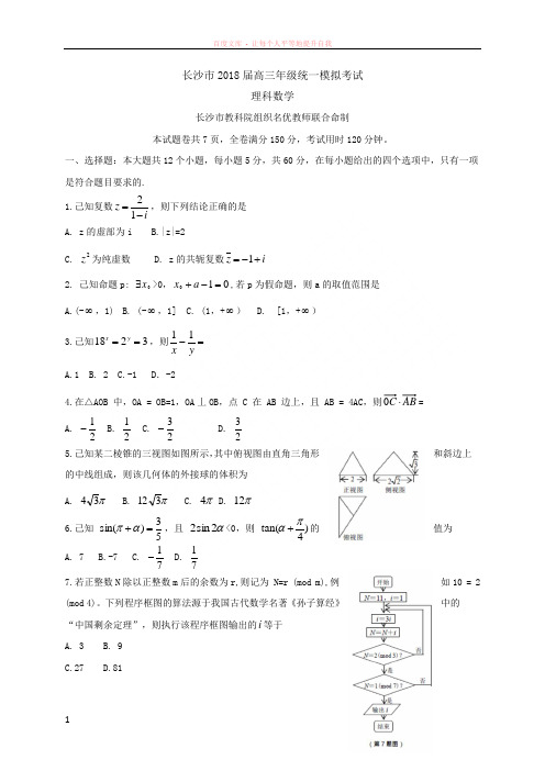 湖南省长沙市2018届高三期末统一模拟数学理试题Word版