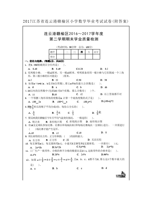 2018年小升初必备——2017江苏省连云港赣榆区小学数学毕业考试试卷(附完整答案与提示)