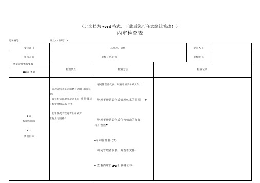 ISO9001内审检查表_生产经营管理_经管营销_专业资料