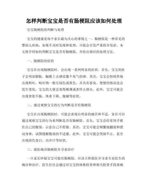 怎样判断宝宝是否有肠梗阻应该如何处理