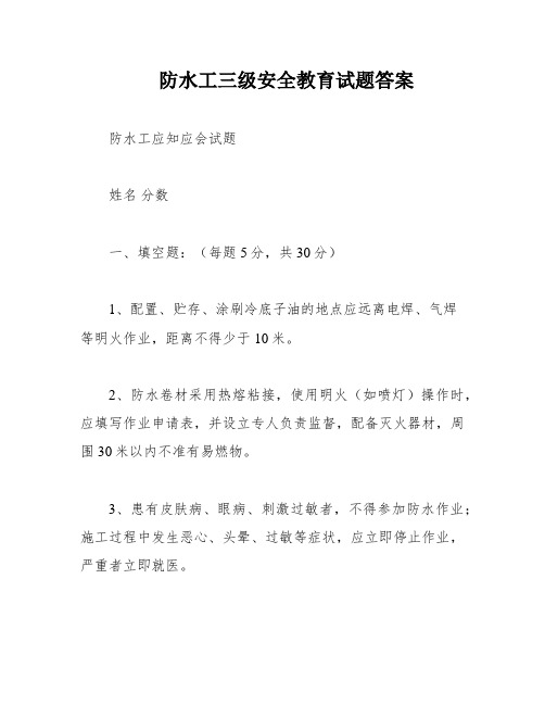 防水工三级安全教育试题答案