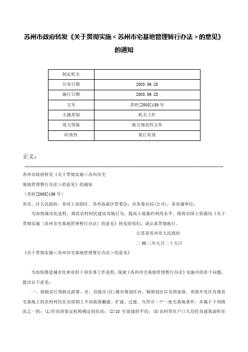 苏州市政府转发《关于贯彻实施＜苏州市宅基地管理暂行办法＞的意见》的通知-苏府[2003]159号