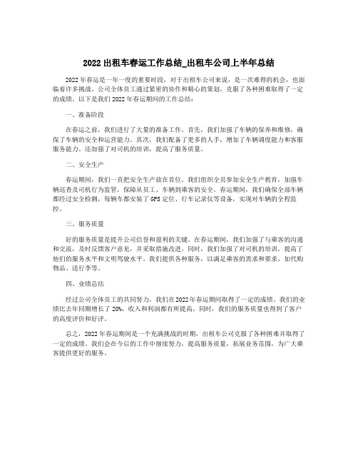 2022出租车春运工作总结_出租车公司上半年总结