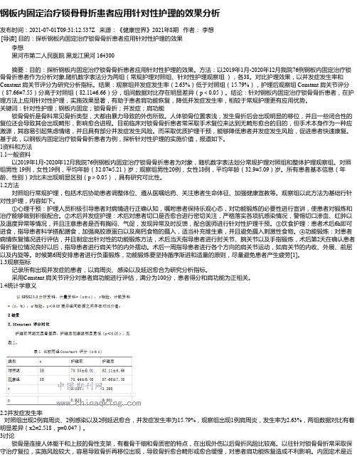 钢板内固定治疗锁骨骨折患者应用针对性护理的效果分析