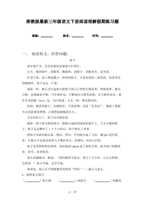 浙教版最新三年级语文下册阅读理解假期练习题