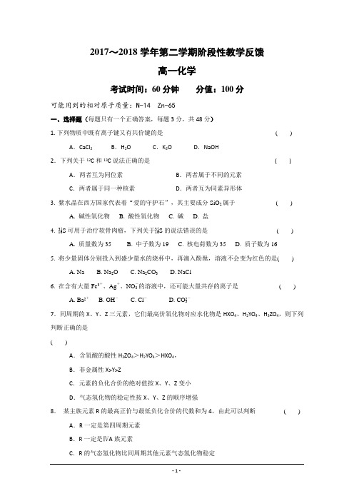 江苏省南通市天星湖中学2017-2018学年高一下学期第一次阶段检测化学试题+Word版