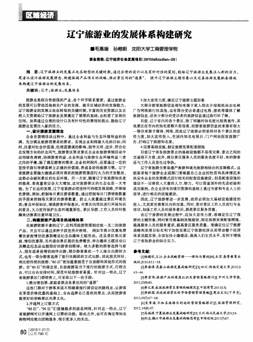 辽宁旅游业的发展体系构建研究