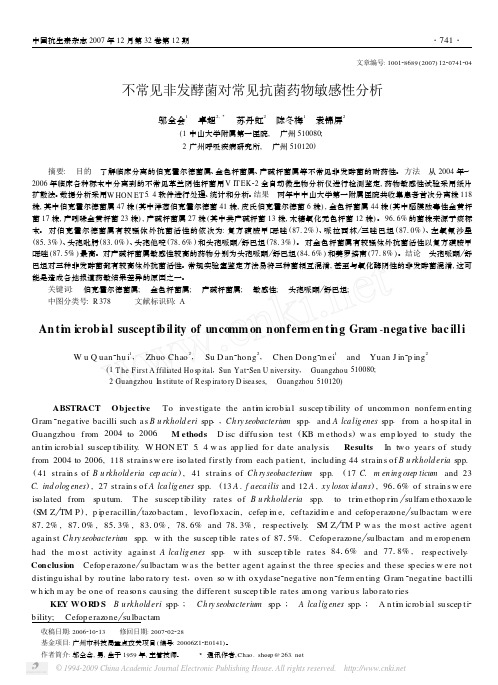 不常见非发酵菌对常见抗菌药物敏感性分析