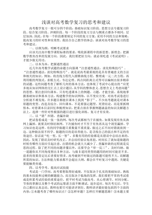 浅谈对高考数学复习的思考和建议