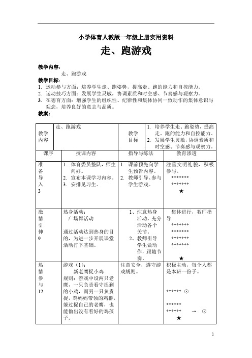 小学体育人教版一年级上册实用资料02走跑游戏