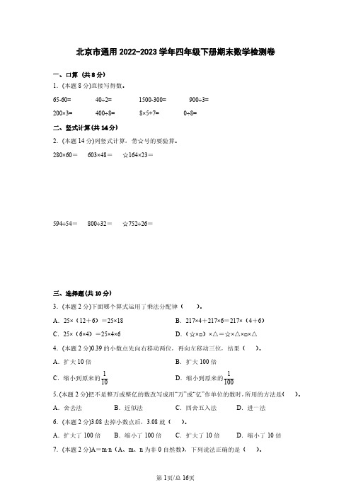 北京市通用2022-2023学年四年级下册期末数学检测卷(含解析)