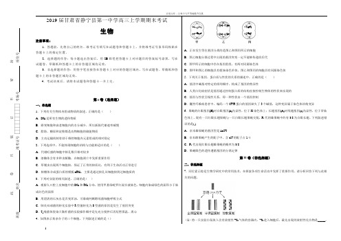 100所名校甘肃省静宁县第一中学2019届高三年级上学期期末考试生物试卷