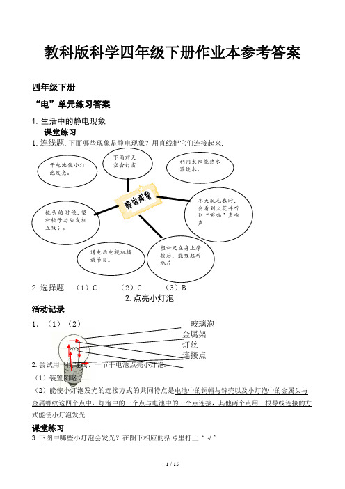 教科版科学四年级下册作业本参考答案