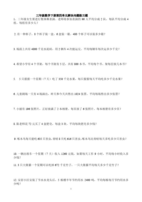 2018年新人教版三年级数学下册第四单元解决问题练习题