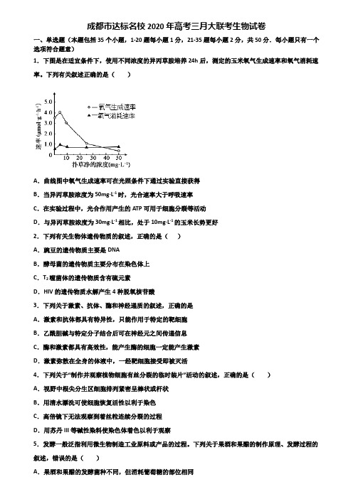 成都市达标名校2020年高考三月大联考生物试卷含解析