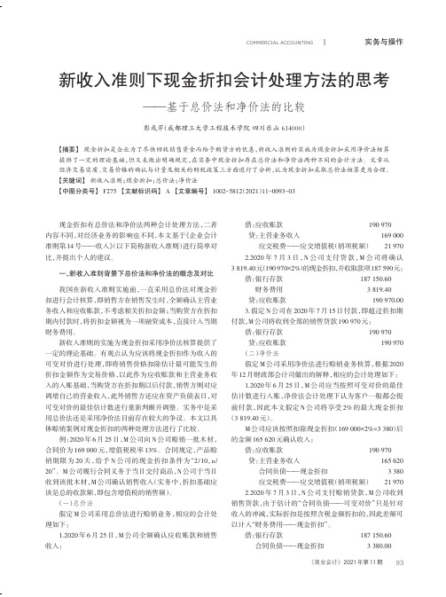 新收入准则下现金折扣会计处理方法的思考——基于总价法和净价法的比较