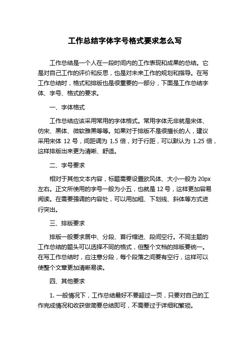 工作总结字体字号格式要求怎么写