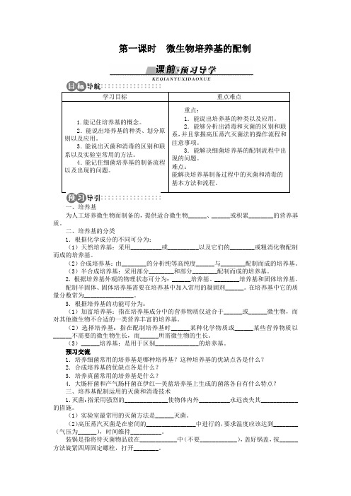 苏教版 选修1 微生物的分离和培养第一课时 学案