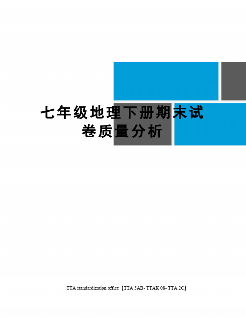 七年级地理下册期末试卷质量分析