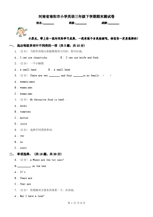 河南省南阳市小学英语三年级下学期期末测试卷