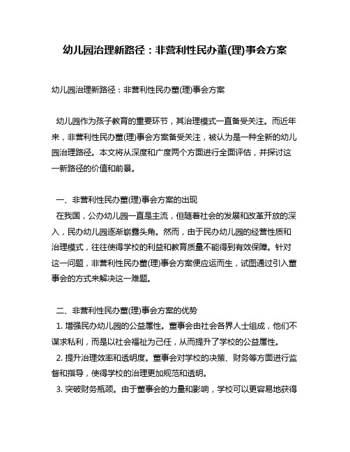 幼儿园治理新路径：非营利性民办董(理)事会方案