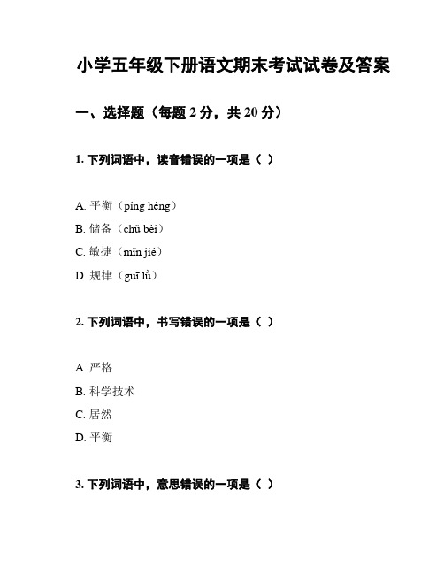 小学五年级下册语文期末考试试卷及答案