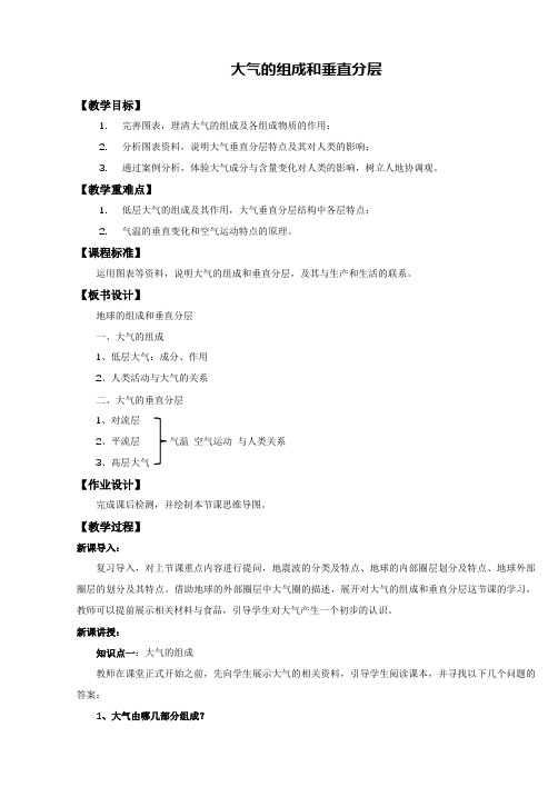 地理人教版高中必修一(2019年新编)-2-1大气的组成和垂直分层 教案