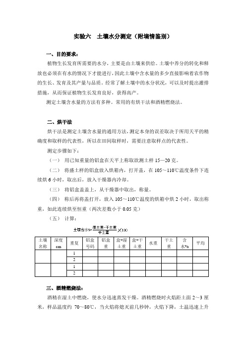 实验六  土壤水分测定