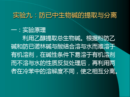 实验九防已中生物碱的提取与分离