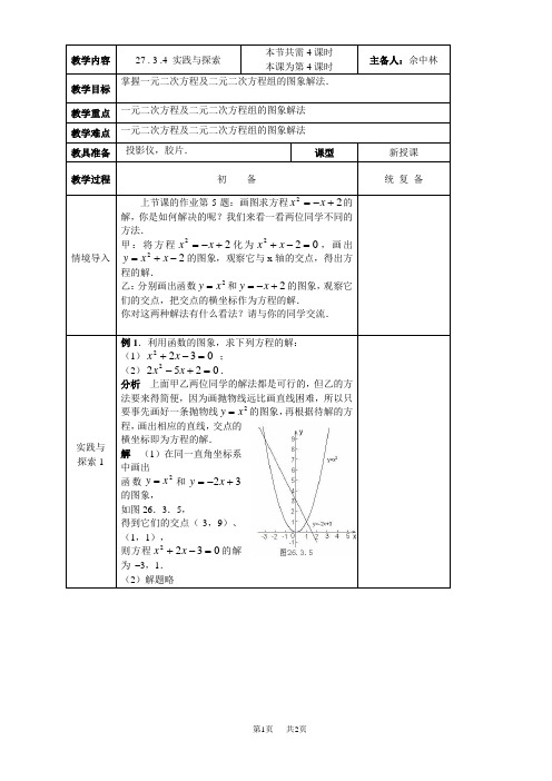 数学九年级下华东师大版27.3 .4 实践与探索 教案