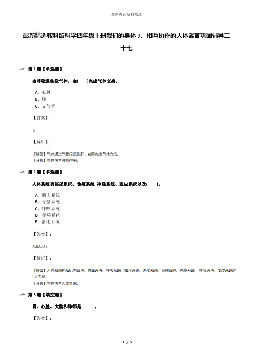 最新精选教科版科学四年级上册我们的身体7、相互协作的人体器官巩固辅导二十七