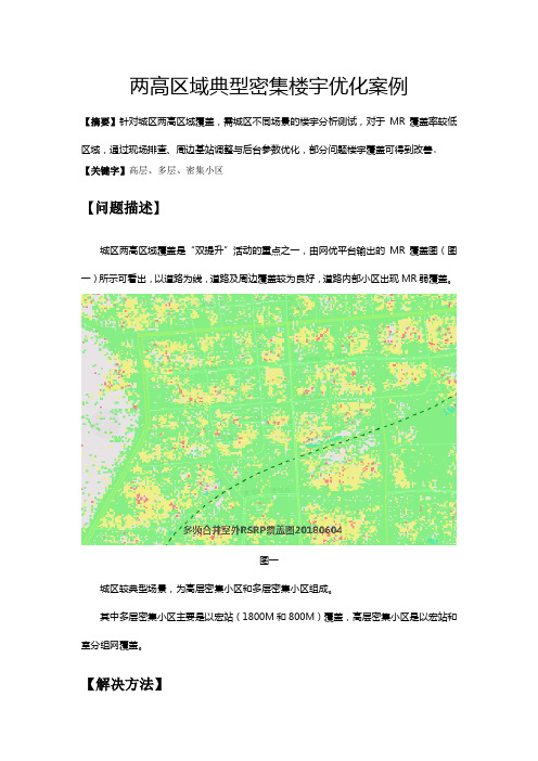 两高区域典型密集楼宇优化