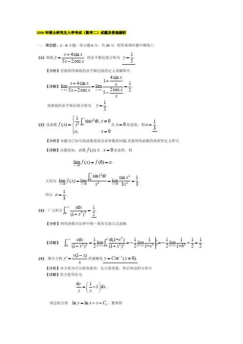 2006年数二考研真题答案解析