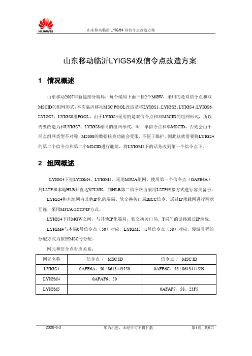 03 山东移动临沂LYIGS4双信令点改造方案