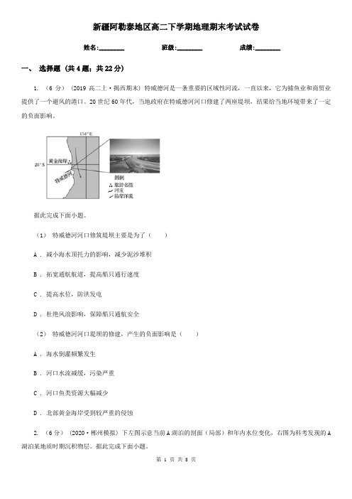 新疆阿勒泰地区高二下学期地理期末考试试卷