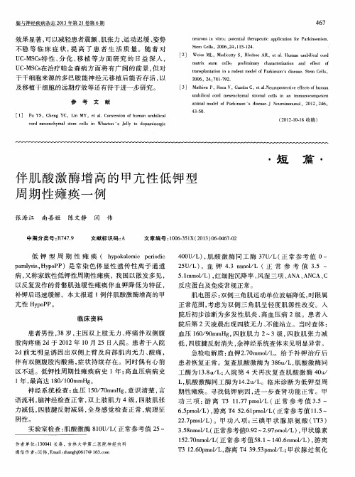 伴肌酸激酶增高的甲亢性低钾型周期性瘫痪一例
