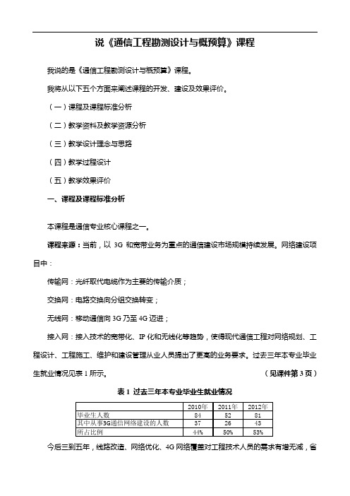 《通信工程勘测设计与概预算》讲稿