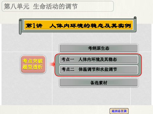 高考生物一轮复习 第八单元 第1讲 人体内环境的稳态及