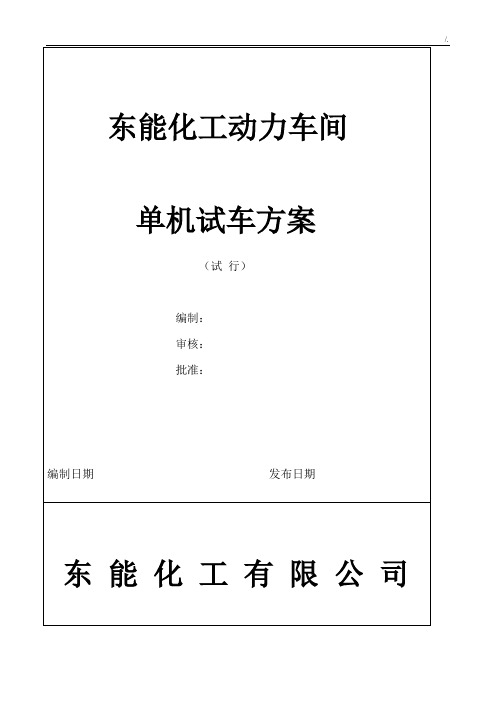 动力车间锅炉单机试车方案计划