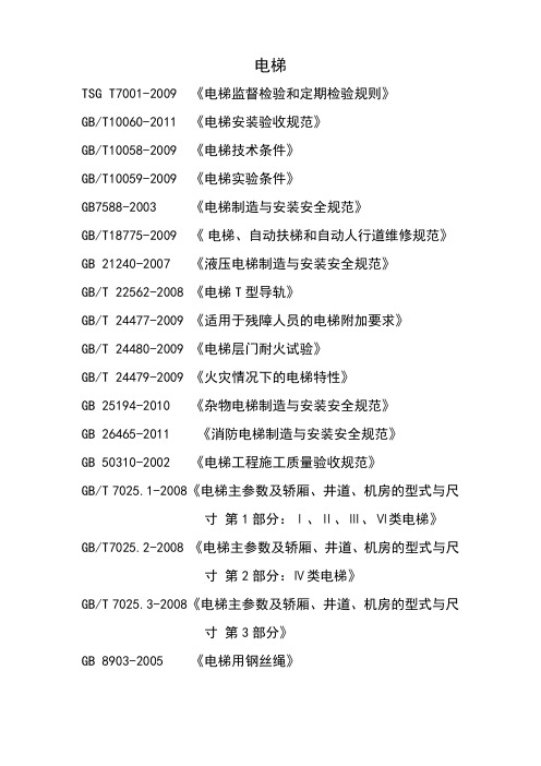 电梯及起重机检验依据的相关标准