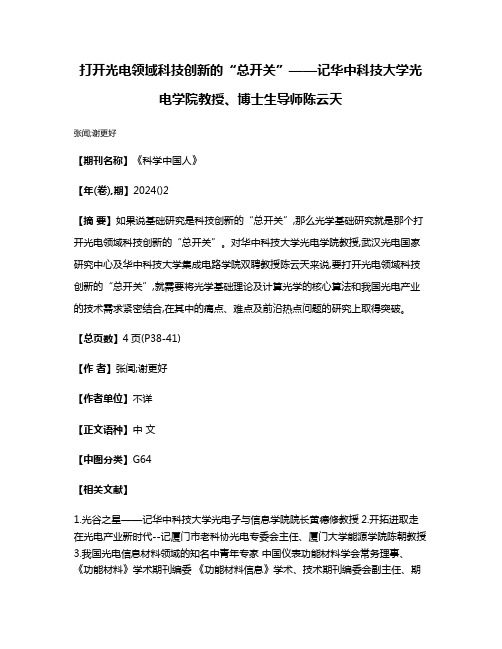 打开光电领域科技创新的“总开关”——记华中科技大学光电学院教授、博士生导师陈云天