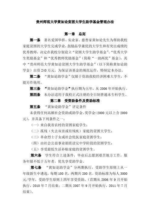 贵州师范大学黄如论贫困大学生助学基金管理办法.